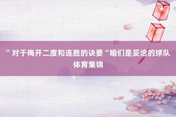 ”对于梅开二度和连胜的诀要“咱们是妥洽的球队体育集锦