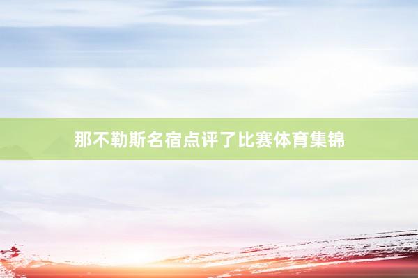 那不勒斯名宿点评了比赛体育集锦