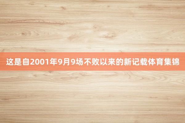 这是自2001年9月9场不败以来的新记载体育集锦