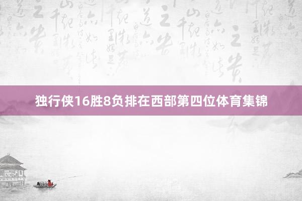 独行侠16胜8负排在西部第四位体育集锦