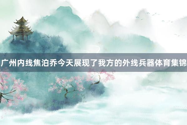 广州内线焦泊乔今天展现了我方的外线兵器体育集锦