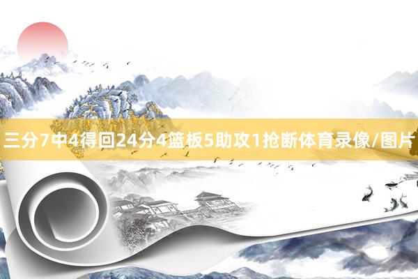 三分7中4得回24分4篮板5助攻1抢断体育录像/图片
