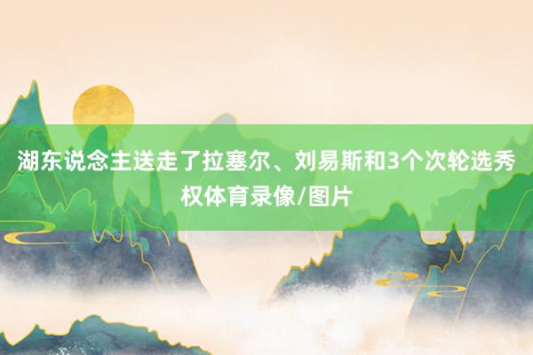 湖东说念主送走了拉塞尔、刘易斯和3个次轮选秀权体育录像/图片