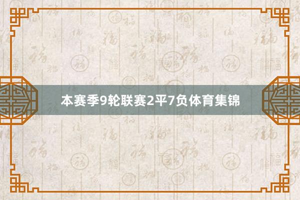 本赛季9轮联赛2平7负体育集锦