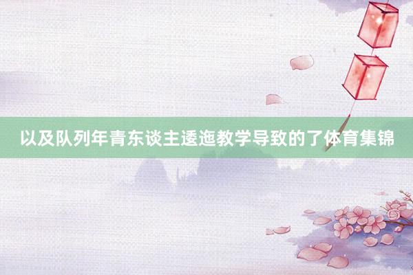以及队列年青东谈主逶迤教学导致的了体育集锦