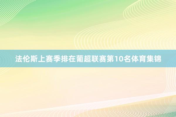 法伦斯上赛季排在葡超联赛第10名体育集锦