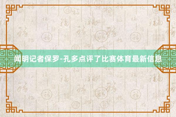 闻明记者保罗-孔多点评了比赛体育最新信息