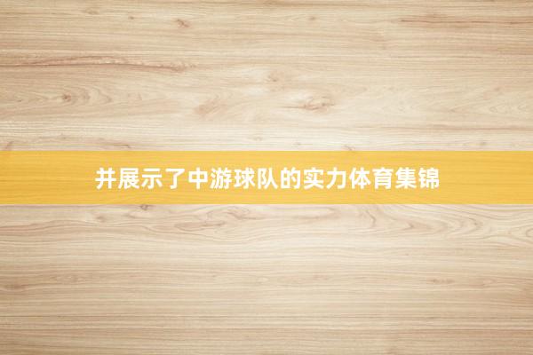 并展示了中游球队的实力体育集锦