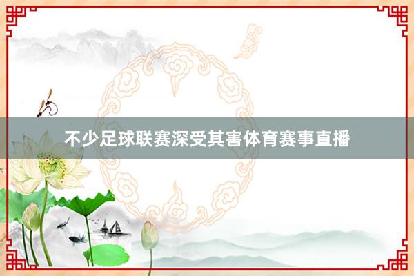 不少足球联赛深受其害体育赛事直播