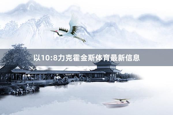 以10:8力克霍金斯体育最新信息