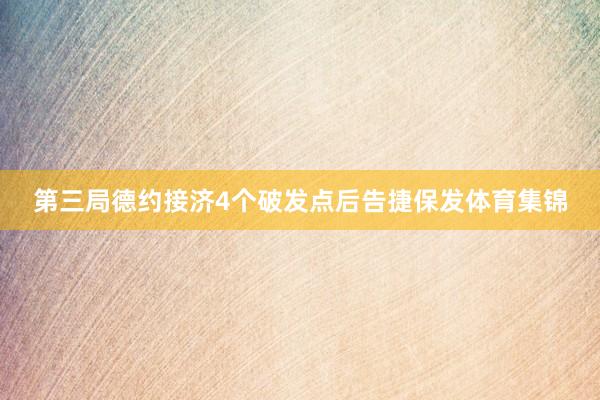 第三局德约接济4个破发点后告捷保发体育集锦