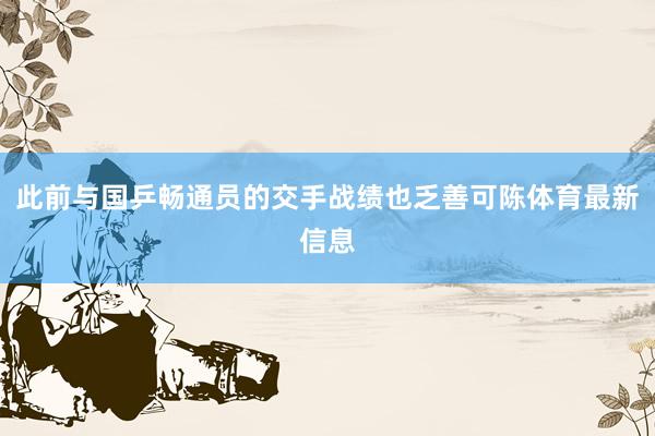 此前与国乒畅通员的交手战绩也乏善可陈体育最新信息