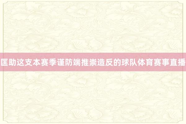 匡助这支本赛季谨防端推崇造反的球队体育赛事直播